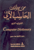 معجم مصطلحات الحاسب الآلي إنكليزي - عربي