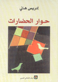 حوار الحضارات