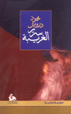 سرير الغريبة