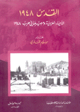 القدس 1948 الأحياء العربية ومصيرها في حرب 1948