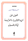 فصول حول الحياة الثقافية والعمرانية في فلسطين