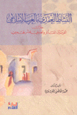 النشاط العقدي بالغرب الإسلامي خلال القرنين العاشر والحادي عشر الهجري