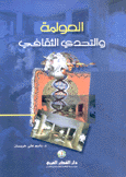 العولمة والتحدي الثقافي