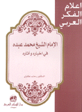 الإمام الشيخ محمد عبده في أخباره وآثاره