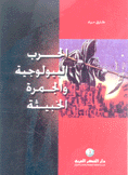 الحرب البيولوجية والجمرة الخبيثة