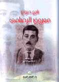 شرح ديوان معروف الرصافي