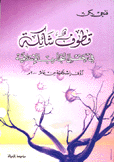 قطوف شائكة في حقل التجارب الإسلامية