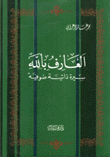 العارف بالله