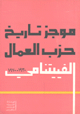 موجز تاريخ حزب العمال الفيتنامي 1930 - 1970