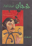 جوجان الفنان الثائر