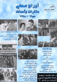 أوراق صحفي مذكرات وأحداث 1955-1975