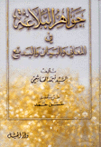 جواهر البلاغة في المعاني والبيان والبديع