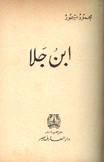 إبن جلا