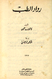 رواد الطب