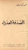 الصدفة العذراء