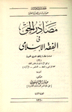 مصادر الحق في الفقه الإسلامي