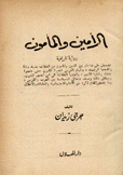 الأمين والمأمون
