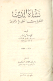 نشأة الدين النظريات التطورية والمؤلهة