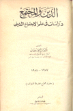 الدين والمجتمع دراسات في علم الإجتماع الديني