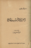 أحزان الشيطان