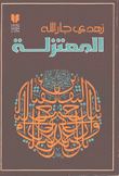 المعتزلة
