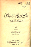 عبد الله بن المعتز العباسي حياته وإنتاجه