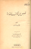 قصص من الكتب المقدسة