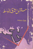 مستقبل الشرق الأوسط
