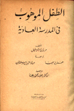 الطفل الموهوب في المدرسة العادية