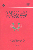 رسائل روحانية