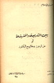 بين الشريعة والحقيقة أو حل الرموز ومفاتيح الكنوز