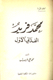 محمد فريد الفدائي الأول