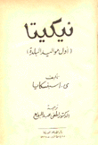 نيكيتا أول مواليد البلدة