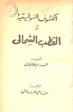 الكشوف السوفيتية في القطب الشمالي