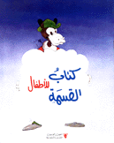 كتاب القسمة للأطفال