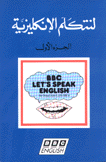 Let's speak english لنتكلم الإنكليزية