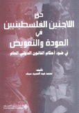 حق اللاجئين الفلسطينيين في العودة والتعويض