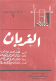 الغربان