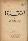 المنقذة حفلة شاي