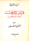 قراضة الذهب في نقد أشعار العرب