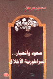 صعود وإنهيار إمبراطورية الآخلاق
