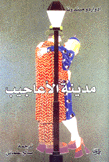 مدينة الأعاجيب