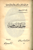 حياة صاخبة