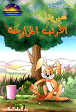 سيرينا الأرنب المزارعة