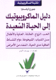 دليل الماكروبيوتيك إلى الحياة السعيدة