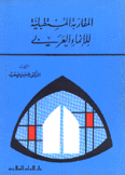 المقاربة المستقبلية للإنماء العربي