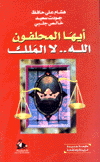 أيها المحلفون الله لا الملك