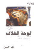 لوحة الغلاف