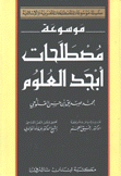 موسوعة معجم مصطلحات أبجد العلوم