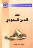 نقد الدين اليهودي